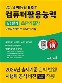 2024 에듀윌 EXIT 컴퓨터활용능력 1급 필기 초단기끝장