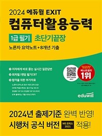 2024 에듀윌 EXIT 컴퓨터활용능력 1급 필기 초단기끝장 - 노른자 요약노트 + 8개년 기출