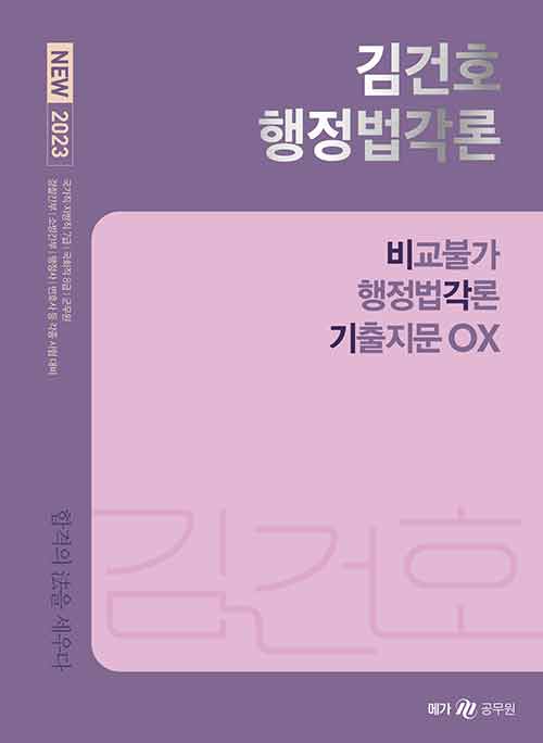 [중고] 2023 New 김건호 행정법각론 비교불가 행정법각론 기출지문 OX