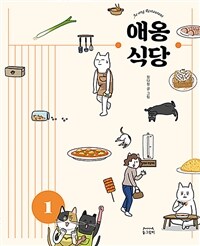 애옹식당 1