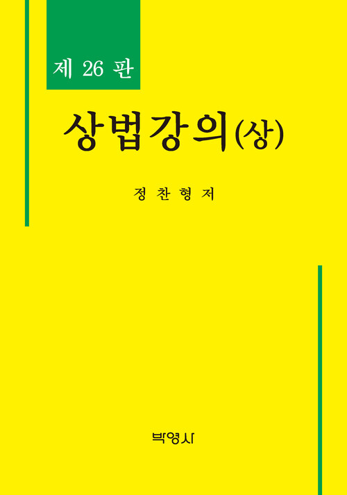 상법강의 (상)