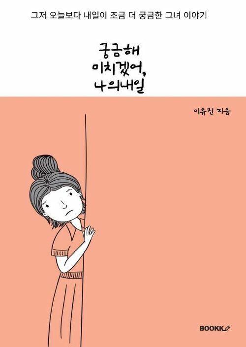 궁금해 미치겠어, 나의 내일