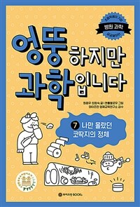 엉뚱하지만 과학입니다 7