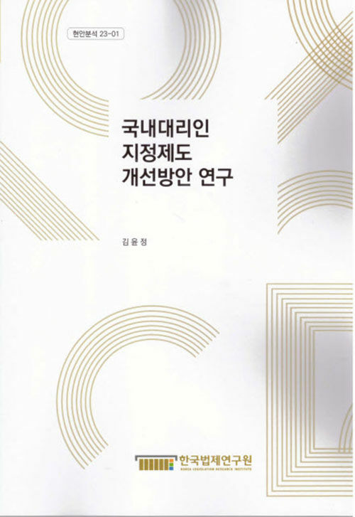 국내대리인 지정제도 개선방안연구