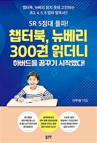 SR 5점대 돌파! 챕터북, 뉴베리 300권 읽더니 하버드를 꿈꾸기 시작했다!