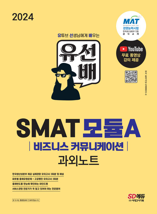 2024 유선배 SMAT Module A 비즈니스 커뮤니케이션 과외노트