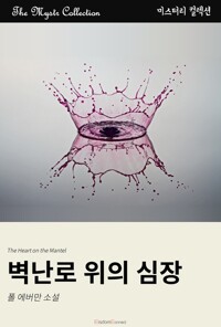벽난로 위의 심장 커버
