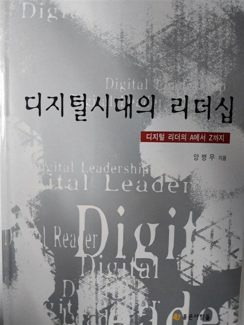 [중고] 디지털 시대의 리더십