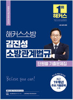 2024 해커스소방 김진성 소방관계법규 단원별 기출문제집 (소방공무원)