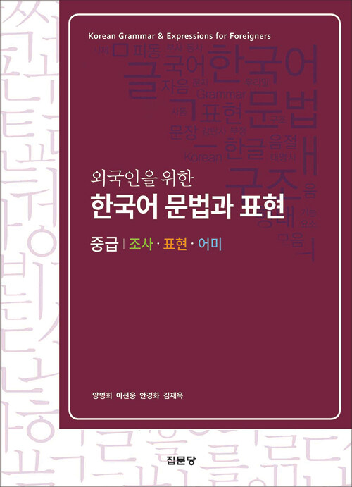 외국인을 위한 한국어 문법과 표현 : 중급
