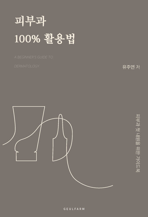 피부과 100% 활용법