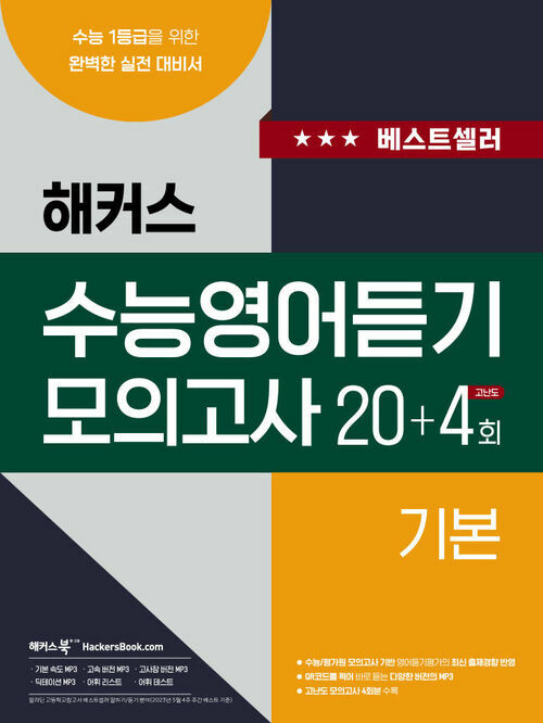 해커스 수능영어듣기 모의고사 20+4회 기본 : 수능 1등급을 위한 완벽한 실전 대비서