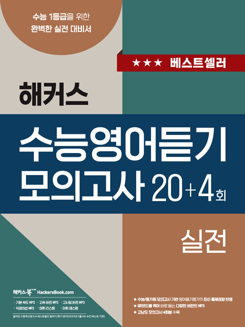 해커스 수능영어듣기 모의고사 20+4회 실전 : 수능 1등급을 위한 완벽한 실전 대비서