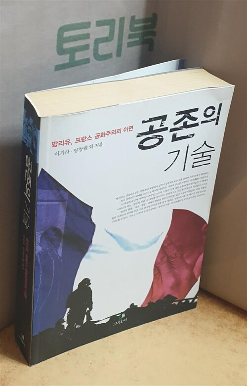 [중고] 공존의 기술