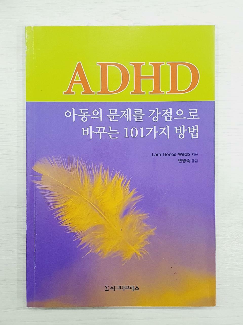 [중고] ADHD 아동의 문제를 강점으로 바꾸는 101가지 방법