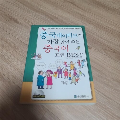 [중고] 중국 네이티브가 가장 많이 쓰는 중국어표현 BEST