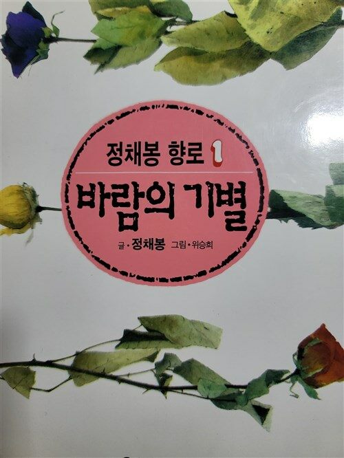 [중고] 바람의 기별