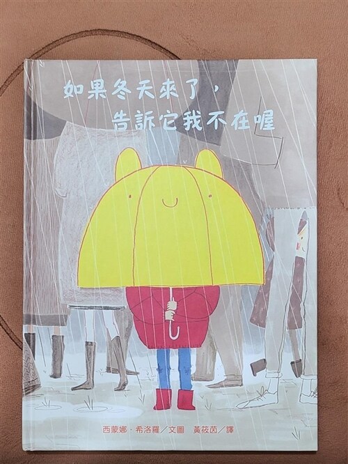 [중고] If Winter Comes, Tell It I‘m Not Here (Hardcover)