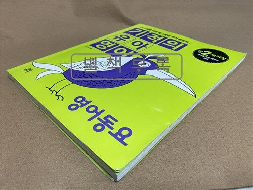 [중고] 기적의 유아영어 : 영어동요 (본책 + Song Book + 오디오 CD 1장)