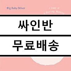 [중고] 빅 베이비 드라이버 - 2집 A Story Of A Boring Monkey And A Baby Girl