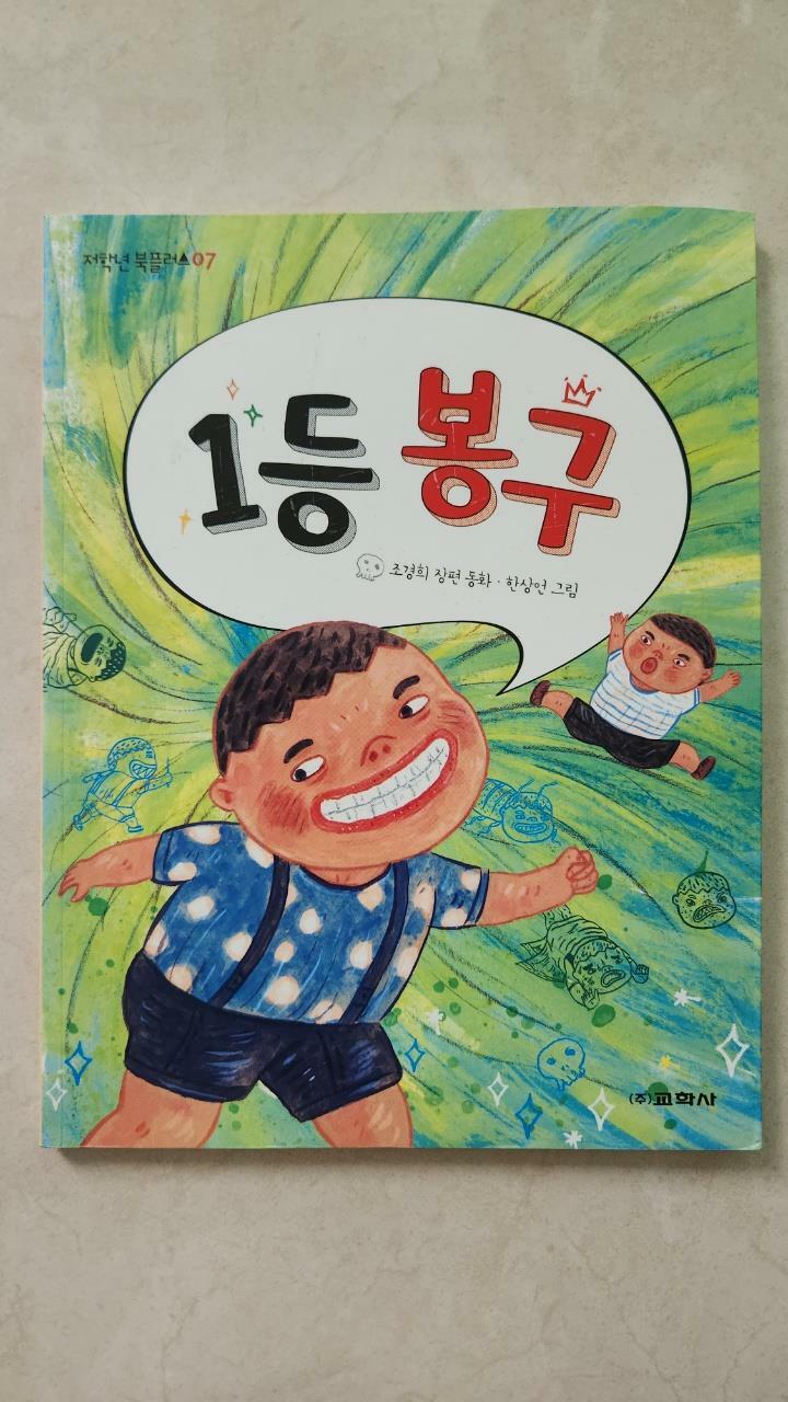 [중고] 1등 봉구 : 알라딘