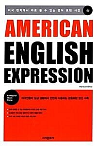 [중고] American English Expression