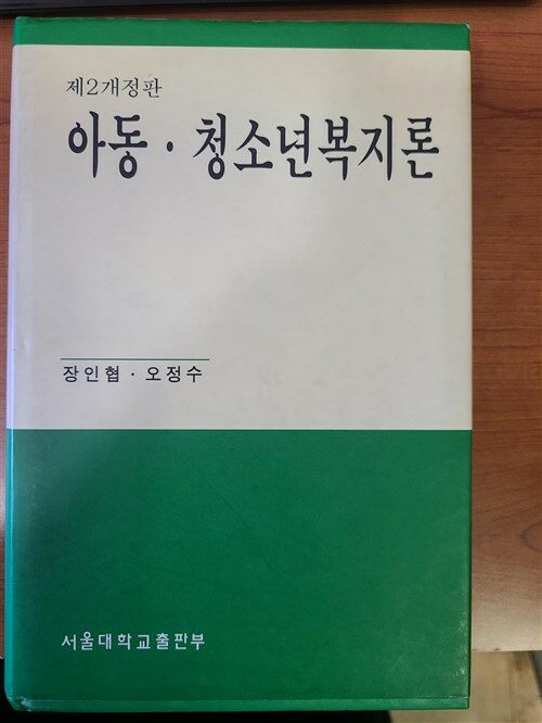 [중고] 아동.청소년 복지론