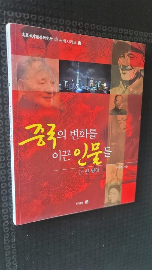 [중고] 중국의 변화를 이끈 인물들