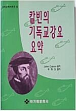 [중고] 칼빈의 기독교강요요약