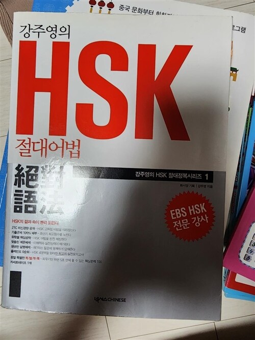 [중고] 강주영의 HSK 절대어법