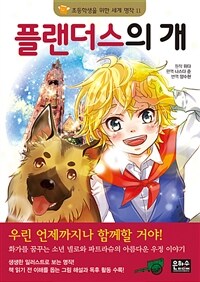 플랜더스의 개 