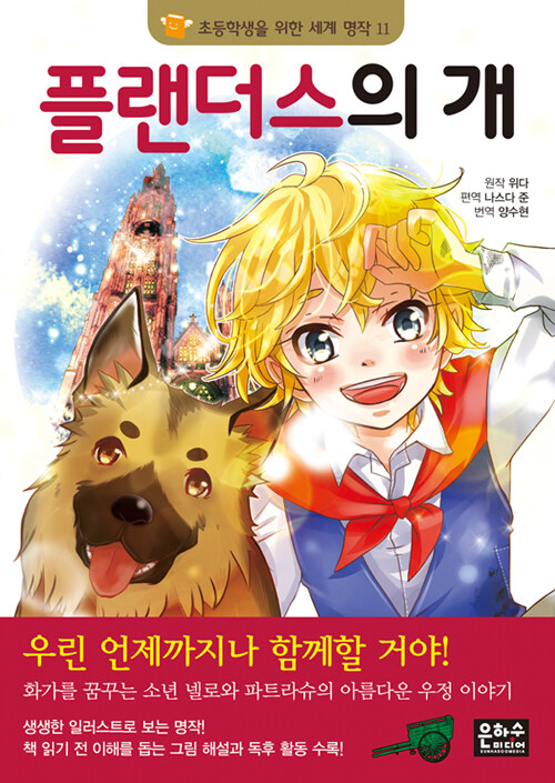 [중고] 플랜더스의 개