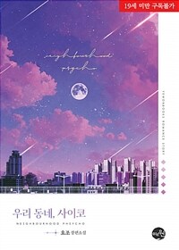 [세트] 우리 동네, 사이코 (총2권/완결)