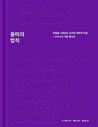 풍미의 법칙 :마음을 사로잡는 요리의 과학적 비결 + 100가지 기본 레시피 