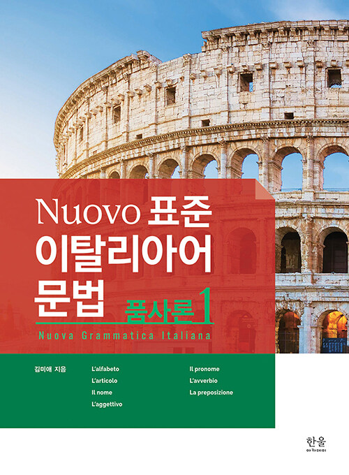 Nuovo 표준 이탈리아어 문법 : 품사론 1