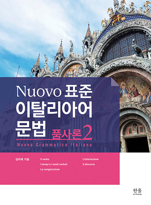 [중고] Nuovo 표준 이탈리아어 문법 : 품사론 2