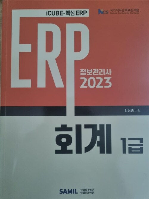 [중고] 2023 ERP 정보관리사 회계 1급