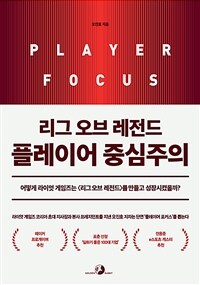 리그 오브 레전드 플레이어 중심주의 :게임에서 문화로, <리그 오브 레전드>를 만든 라이엇 게임즈 인사이드 이야기 