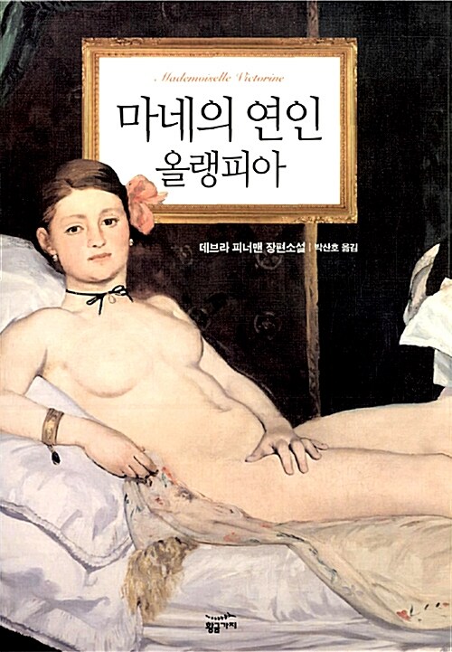 [중고] 마네의 연인 올랭피아