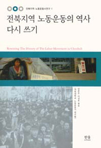 전북지역 노동운동의 역사 다시 쓰기