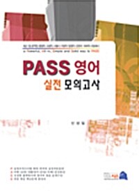 PASS 영어 실전 모의고사