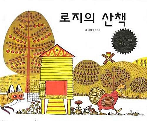 [중고] 로지의 산책