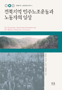 전북지역 민주노조운동과 노동자의 일상