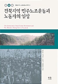 전북지역 민주노조운동과 노동자의 일상