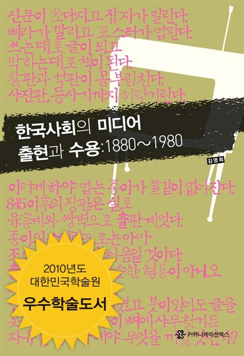 한국사회의 미디어 출현과 수용 : 1880~1980
