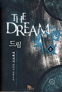 드림 The Dream 3