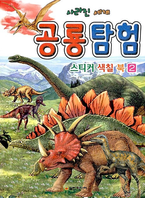사라진 세계 공룡탐험 2