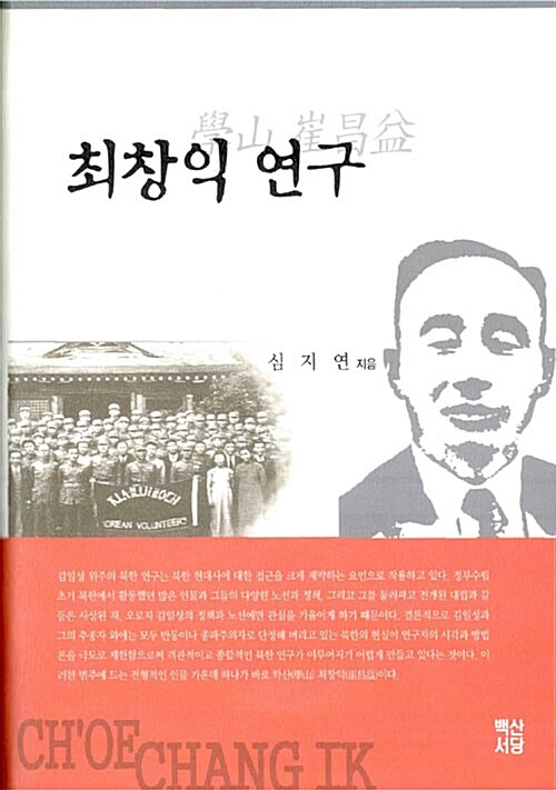 최창익 연구