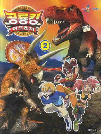 공룡킹 어드벤처 =Dinosaur king adventure