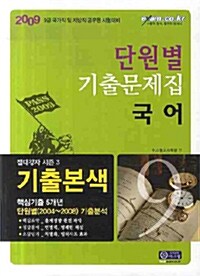 기출본색 국어 단원별 기출문제집